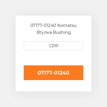 07177-01240 Komatsu Втулка Bushing
