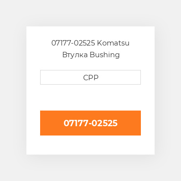 07177-02525 Komatsu Втулка Bushing