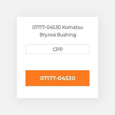 07177-04530 Komatsu Втулка Bushing