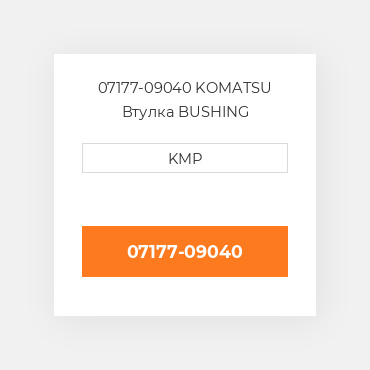 07177-09040 Komatsu Втулка Bushing