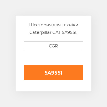 Шестерня для техніки Caterpillar CAT 5A9551, 5A-9551