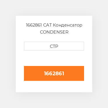 1662861 CAT Конденсатор CONDENSER