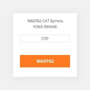 1666762 CAT Бугель YOKE-BRAKE