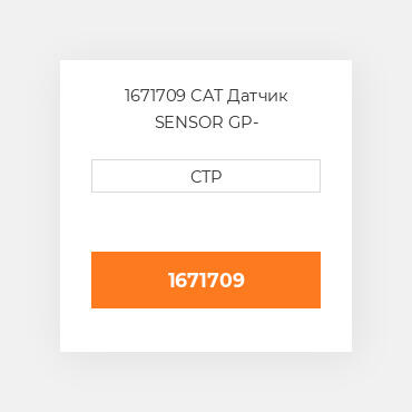 1671709 CAT Датчик SENSOR GP-