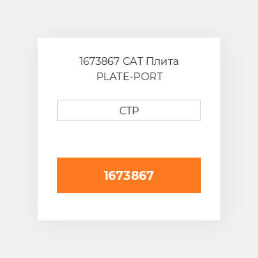 1673867 CAT Плита PLATE-PORT