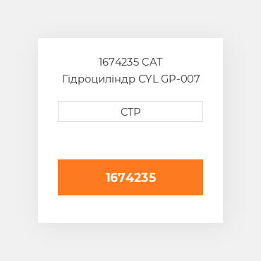 1674235 CAT Гідроциліндр CYL GP-007