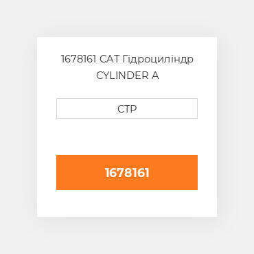 1678161 CAT Гідроциліндр CYLINDER A