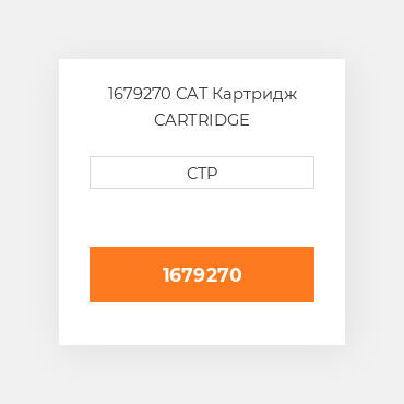 1679270 CAT Картридж CARTRIDGE