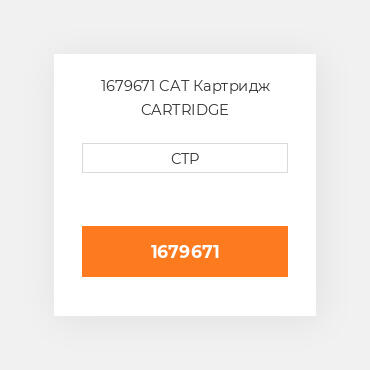 1679671 CAT Картридж CARTRIDGE