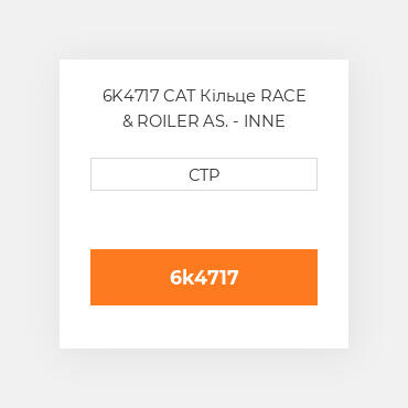 6K4717 CAT Кільце RACE & ROILER AS. - INNE