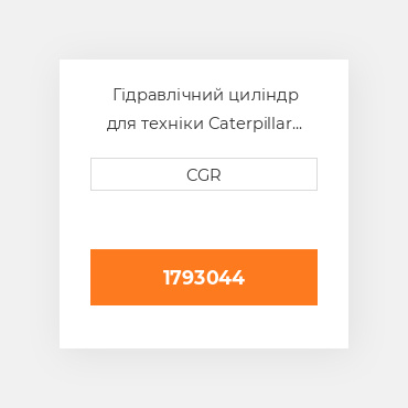 Гідравлічний циліндр для техніки Caterpillar CAT 1793044, 179-3044
