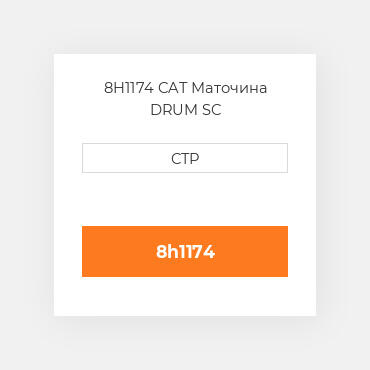 8H1174 CAT Маточина DRUM SC