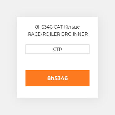 8H5346 CAT Кільце RACE-ROILER BRG INNER