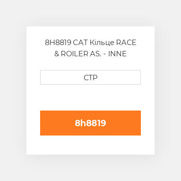 8H8819 CAT Кільце RACE & ROILER AS. - INNE