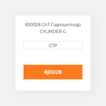 8J0028 CAT Гідроциліндр CYLINDER G