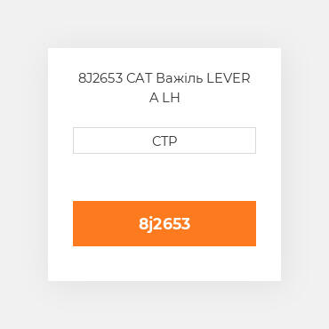 8J2653 CAT Важіль LEVER A LH
