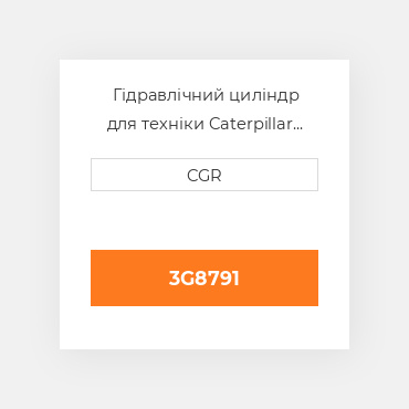 Гідравлічний циліндр для техніки Caterpillar CAT 3G8791, 3G-8791