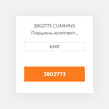 3802773 CUMMINS Поршень комплект PISTON CLIPS & RINGS