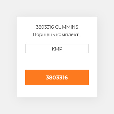 3803316 CUMMINS Поршень комплект PISTON PIN & CLIPS