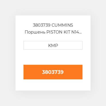 3803739 CUMMINS Поршень PISTON KIT N14 C/W CLIPS