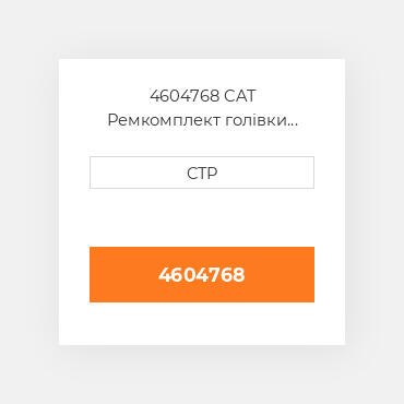 4604768 CAT Ремкомплект голівки блоку SINGLE CYL HEAD GASKET K