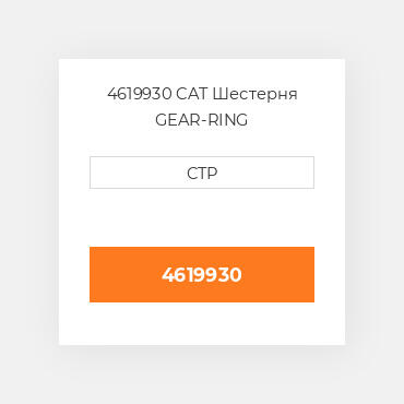 4619930 CAT Шестерня GEAR-RING
