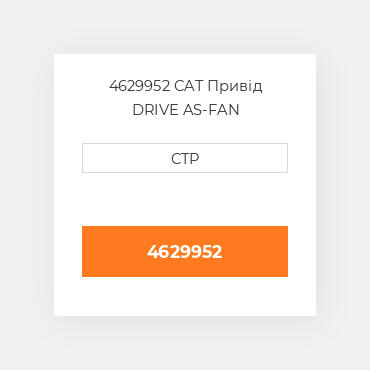 4629952 CAT Привід DRIVE AS-FAN