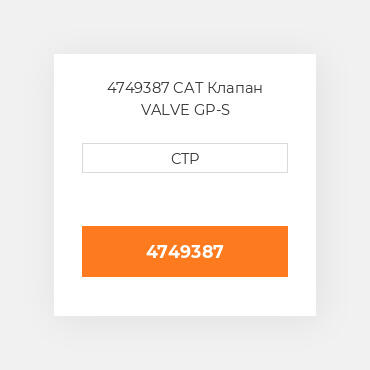 4749387 CAT Клапан VALVE GP-S