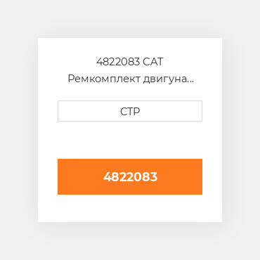 4822083 CAT Ремкомплект двигуна KIT OVERHAUL