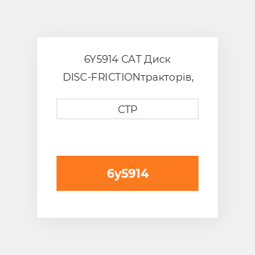 6Y5914 CAT Диск DISC-FRICTION