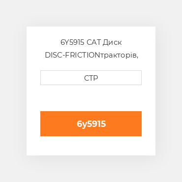 6Y5915 CAT Диск DISC-FRICTION