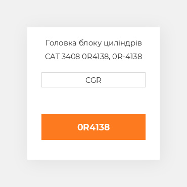 Головка блоку циліндрів CAT 3408 0R4138, 0R-4138