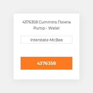 4376358 Cummins Помпа Pump - Water