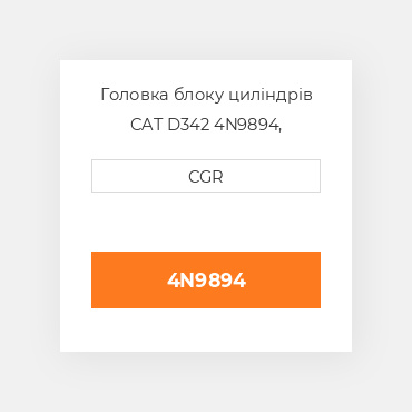 Головка блоку циліндрів CAT D342 4N9894, 4N-9894