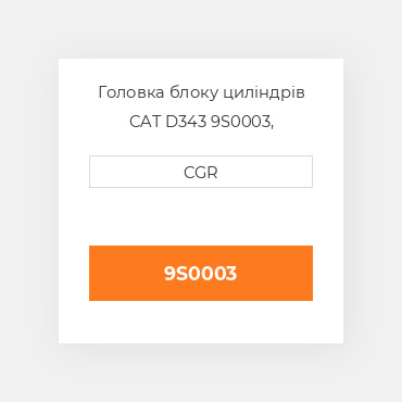 Головка блоку циліндрів CAT D343 9S0003, 9S-0003