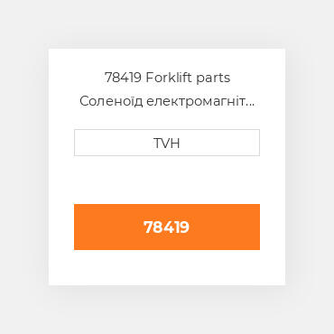 78419 Forklift parts Соленоїд електромагніт Solenoid - 12 Volt Org White Rodgers