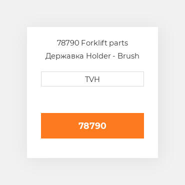 78790 Forklift parts Державка Holder - Brush