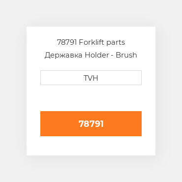 78791 Forklift parts Державка Holder - Brush