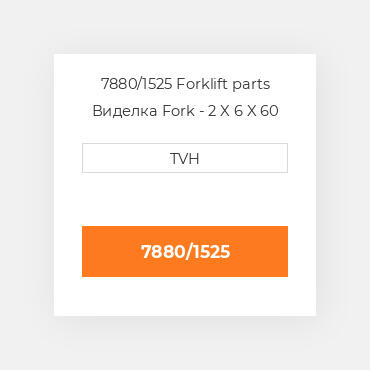 7880/1525 Forklift parts Виделка Fork - 2 X 6 X 60 Cl4