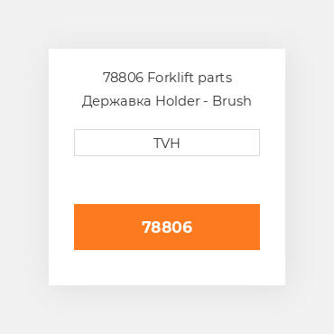 78806 Forklift parts Державка Holder - Brush