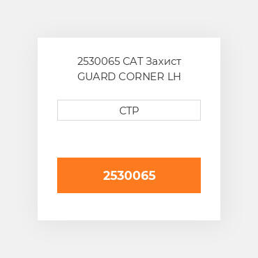2530065 CAT Захист GUARD CORNER LH
