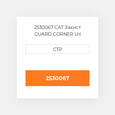 2530067 CAT Захист GUARD CORNER LH