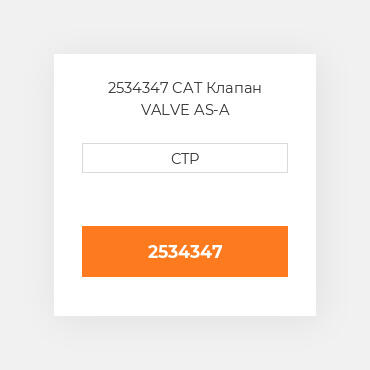 2534347 CAT Клапан VALVE AS-A
