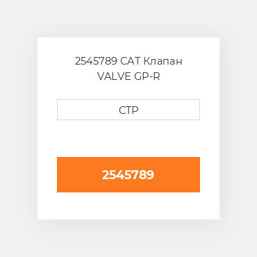 2545789 CAT Клапан VALVE GP-R