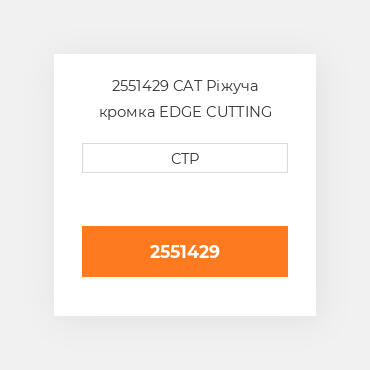 2551429 CAT Ріжуча кромка EDGE CUTTING