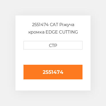 2551474 CAT Ріжуча кромка EDGE CUTTING