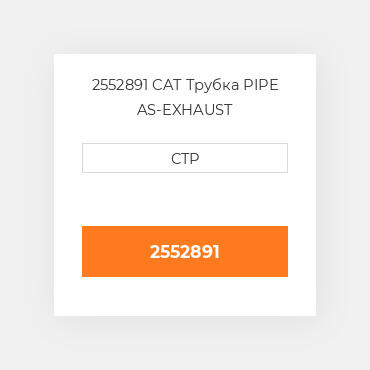 2552891 CAT Трубка PIPE AS-EXHAUST