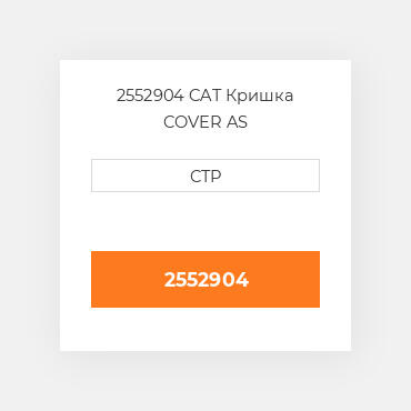 2552904 CAT Кришка COVER AS