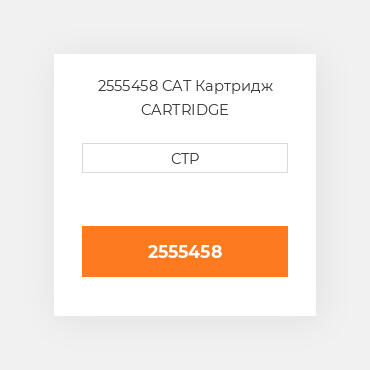 2555458 CAT Картридж CARTRIDGE