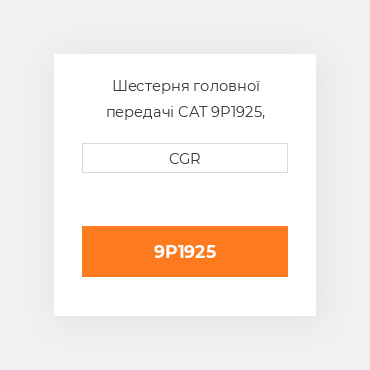 Шестерня головної передачі CAT 9P1925, 9P-1925